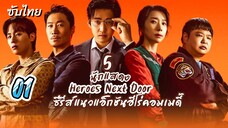 หน่วยลับข้างบ้านเฉพาะกิจ 01ซับไทย