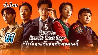 หน่วยลับข้างบ้านเฉพาะกิจ 01ซับไทย