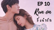 รันออน EP 10