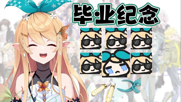 Pomu毕业纪念，我大概还在梦中 铭记I'm Pomu！