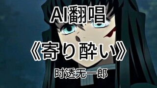 【AI翻唱】时透无一郎翻唱《寄り酔い》！