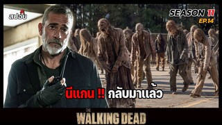 สรุปเนื้อเรื่อง ล่าสยองกองทัพผีดิบ ซีซั่น11 lความลับของเครือจักรภพl The Walking Dead Season11 EP.14