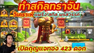 Rise of Kingdoms ROK (เจาะลึก)  : รีวิวทราจัน - part 1