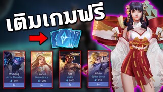 วิธีเติมเกม RoV ฟรี ซื้อได้ทุกสกิน | COSMOX2