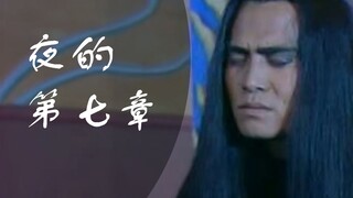 【西游记后传】【无天】夜的第七章