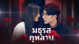 [ซับไทย] มธุรสกุหลาบ