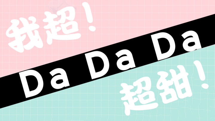 【翻唱】DADADA（翻自王心凌）