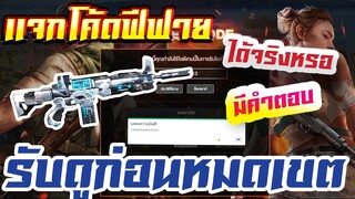 FREE FIRE แจกโค้ดฟีฟายล่าสุด! ด่วน! โค้ดปืนไททัน ฟรีๆ ได้จริงป่าว? #รีบดูก่อนสายเกินไป