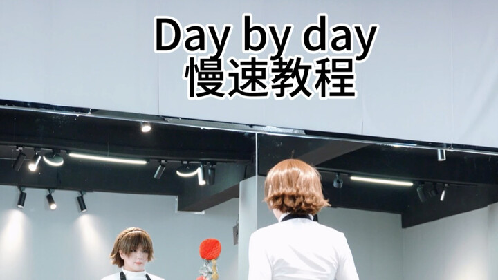 真真教你daybyday
