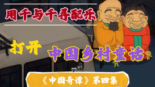 【中国奇谭】长大后的我们都曾是童年的旅人啊——“人不可能同时拥有童年，和对童年的感受”