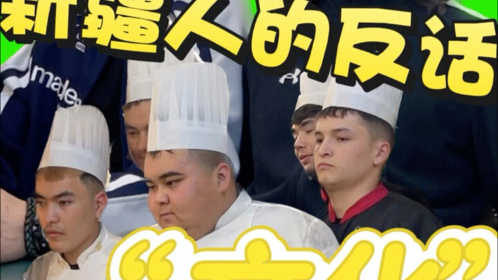 Xinjiang People: You can eat the food, but don’t talk nonsense.