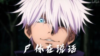 “我就是咒术界的唯一法则”【咒术回战】