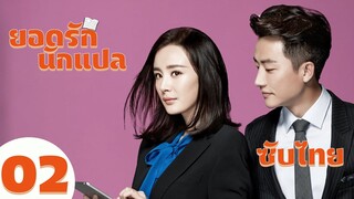ตอนที่ 02  | ยอดรักนักแปล - Les Interprètes | ( หวงซวง , หยางมี่ ) 【ซับไทย】