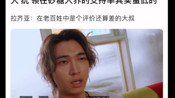 大统领在砂糖人届的支持率其实蛮低的