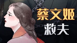 才女蔡文姬的传奇一生。【穿越辅导班】