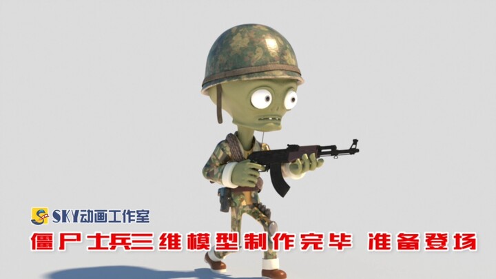 为了后面的剧情，僵尸士兵建模完成