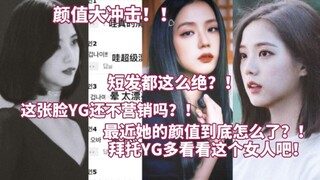 颜值大冲击！短发都这么绝？！热议:最近她的颜值到底是怎么了？YG多看看这个女人吧，怎么营销都不会出错，不管怎么样都让人心动的存在啊...