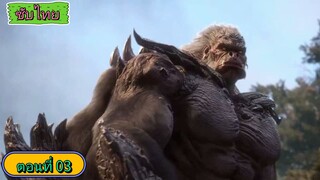 อาณาจักรนิรันดร์ World of Immortals ตอนที่ 03 ซับไทย