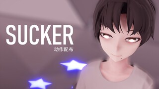 【马嘉祺MMD】Sucker（动作配布）