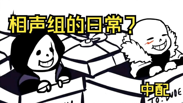 相声组的洗脑时间！！！！但是中配