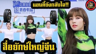 สื่อจีน พูดถึง ลิซ่า blackpink ไม่หยุด  yes ok lisa | Lisa 834