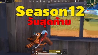 วันสุดท้าย Season 12 - PUBG Mobile