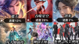 国漫目前进度