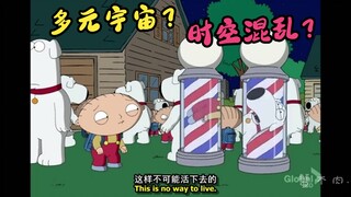 恶搞之家：虚荣Brian篡改历史（下）？拯救时空？