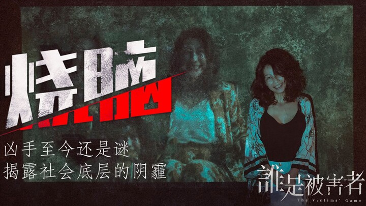 【กัวปีเจียง】ภาพยนตร์ระทึกขวัญปี 2020 ที่ได้รับเสียงชื่นชมอย่างล้นหลามเรื่อง "ใครคือผู้ถูกกระทำ" ผู้ต