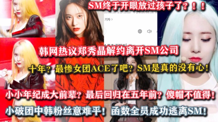 Does SM really have no heart?! Is there no glory after contract termination? Hot debate: Jung Soojun