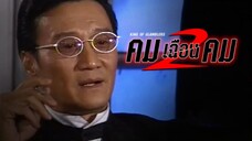 EP.01-10 คมเฉือนคม ภาค 2