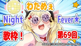 【歌枠】第６９回！わためぇ Night Fever!!【角巻わため/ホロライブ４期生】