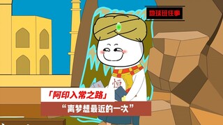地球班往事622：阿印入常之路，离梦想最近的一次！