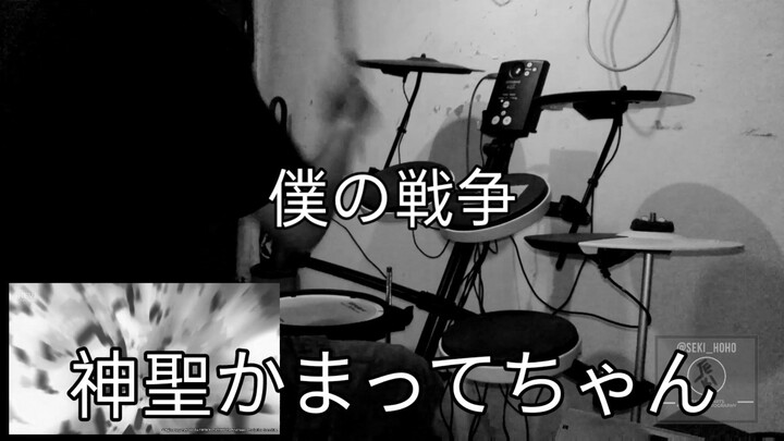 Shinsei Kamattechan - Boku no Sensou Op. Shingeki no Kyoujin Season 4 (Drum Cover)
