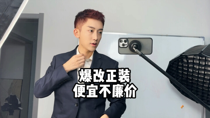 50 หยวนเปลี่ยนลุคสูทให้ปัง! หนุ่มสเปคสายแบดกลายเป็นสายเซ็กซี่หักหลังทันที!! #สูท #สไตล์สูท