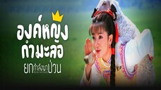 EP.17-24 องค์หญิงกำมะลอ ยกกำลังพาป่วน