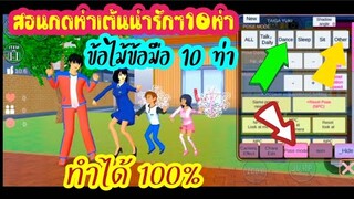 สอนกดท่าเต้นน่ารักๆ10ท่าข้อไม้ข้อมือ 10 ท่า sakura school simulator