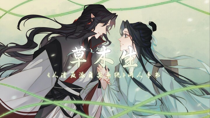 【人渣反派自救系统手书/冰秋】草木生