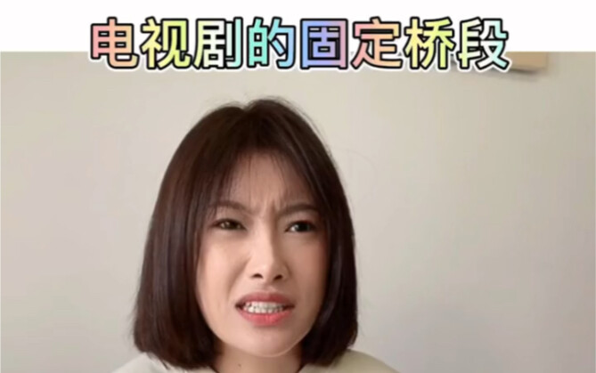 全地球人都看过的桥段