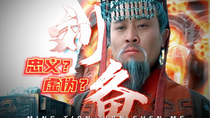 如果不是为弟报仇太过心切，也许刘备真有可能中兴汉室吧？