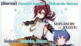 [ฝึกพากย์] Genshin Impact - Shikanuin Heizou