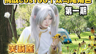 第一期 | 挑战cos一百个双马尾角色—芙莉莲
