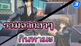 [กินทามะ] รวมฉากฮาๆ_3