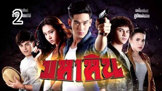 มหาหิน ตอนที่2