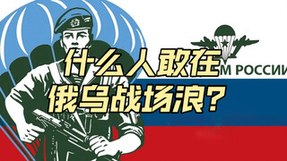 Who dares to wander around the Russian-Ukrainian battlefield? It must be VDV Superman