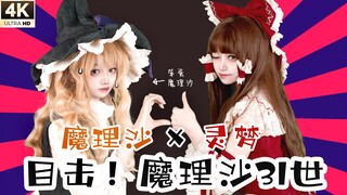 Witnessed! Reimu Hakurei and Marisa Kiritaka Cosplay at the 31st Party🥳🎉