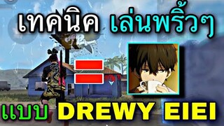 Free Fire สอนเทคนิคเล่นพริ้วๆเเบบ Drewy | พร้อมสอนทริคการตั้งค่า[เเพทซ์ใหม่ ในมือถือ]