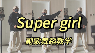 《Super girl》Super Junior 副歌舞蹈教学