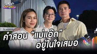 เปิดคำสอน “แม่แอ๊ด” ที่อยู่ในใจเสมอ ยกเป็นฮีโร่  | ประเด็นร้อน2024