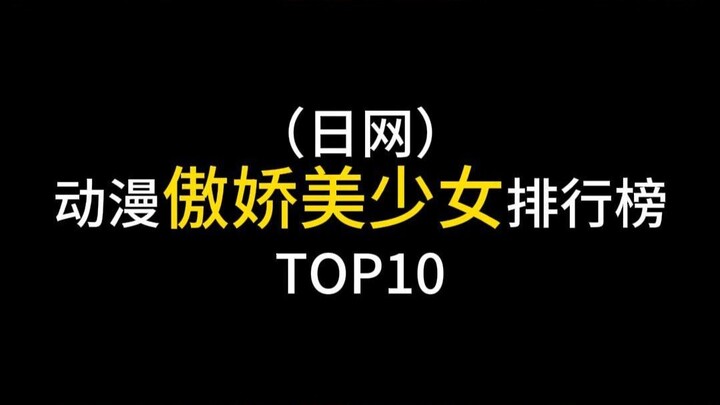 这里有你喜欢的傲娇美少女！